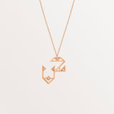 18k Rose Gold Arabic Letter Necklace